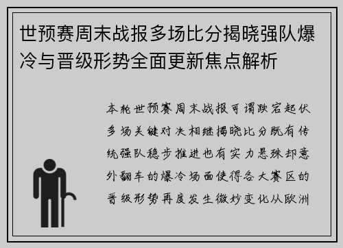 世预赛周末战报多场比分揭晓强队爆冷与晋级形势全面更新焦点解析 世预赛周末战报多场比分揭晓强队爆冷与晋级形势全面更新焦点解析