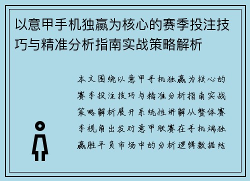 以意甲手机独赢为核心的赛季投注技巧与精准分析指南实战策略解析 以意甲手机独赢为核心的赛季投注技巧与精准分析指南实战策略解析