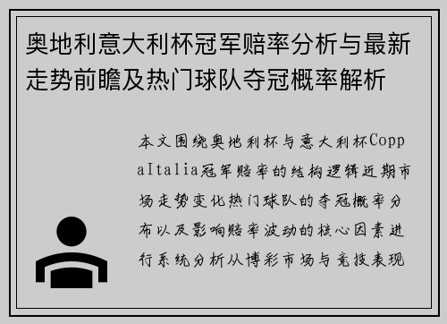 奥地利意大利杯冠军赔率分析与最新走势前瞻及热门球队夺冠概率解析