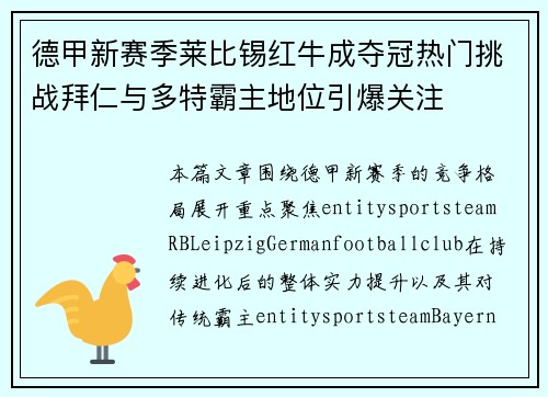 德甲新赛季莱比锡红牛成夺冠热门挑战拜仁与多特霸主地位引爆关注 德甲新赛季莱比锡红牛成夺冠热门挑战拜仁与多特霸主地位引爆关注