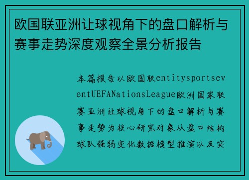 欧国联亚洲让球视角下的盘口解析与赛事走势深度观察全景分析报告 欧国联亚洲让球视角下的盘口解析与赛事走势深度观察全景分析报告