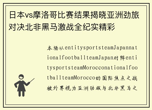 日本vs摩洛哥比赛结果揭晓亚洲劲旅对决北非黑马激战全纪实精彩 日本vs摩洛哥比赛结果揭晓亚洲劲旅对决北非黑马激战全纪实精彩