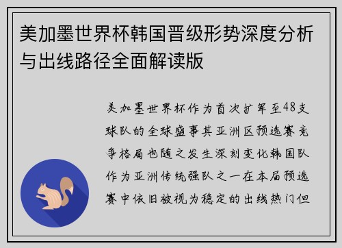美加墨世界杯韩国晋级形势深度分析与出线路径全面解读版