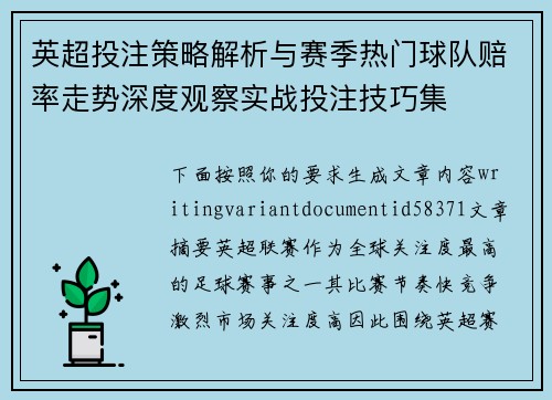 英超投注策略解析与赛季热门球队赔率走势深度观察实战投注技巧集 英超投注策略解析与赛季热门球队赔率走势深度观察实战投注技巧集