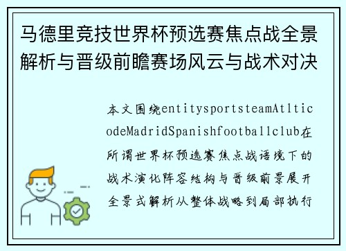 马德里竞技世界杯预选赛焦点战全景解析与晋级前瞻赛场风云与战术对决深度观察 马德里竞技世界杯预选赛焦点战全景解析与晋级前瞻赛场风云与战术对决深度观察