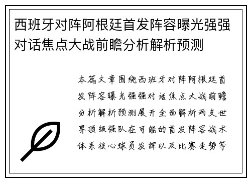 西班牙对阵阿根廷首发阵容曝光强强对话焦点大战前瞻分析解析预测 西班牙对阵阿根廷首发阵容曝光强强对话焦点大战前瞻分析解析预测