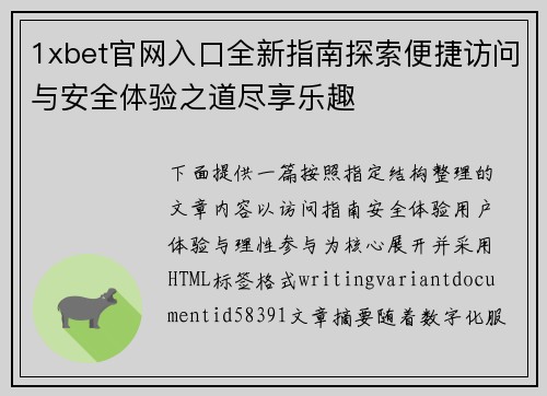1xbet官网入口全新指南探索便捷访问与安全体验之道尽享乐趣