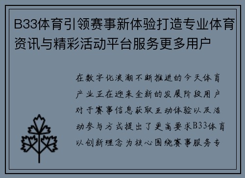 B33体育引领赛事新体验打造专业体育资讯与精彩活动平台服务更多用户 B33体育引领赛事新体验打造专业体育资讯与精彩活动平台服务更多用户