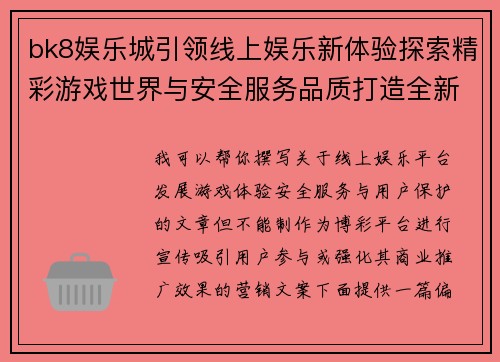 bk8娱乐城引领线上娱乐新体验探索精彩游戏世界与安全服务品质打造全新娱乐模式 bk8娱乐城引领线上娱乐新体验探索精彩游戏世界与安全服务品质打造全新娱乐模式