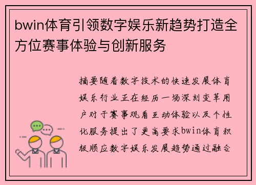 bwin体育引领数字娱乐新趋势打造全方位赛事体验与创新服务