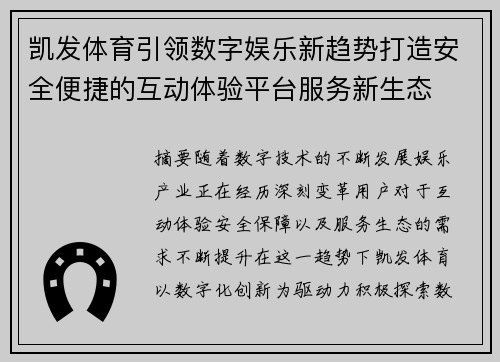 凯发体育引领数字娱乐新趋势打造安全便捷的互动体验平台服务新生态 凯发体育引领数字娱乐新趋势打造安全便捷的互动体验平台服务新生态