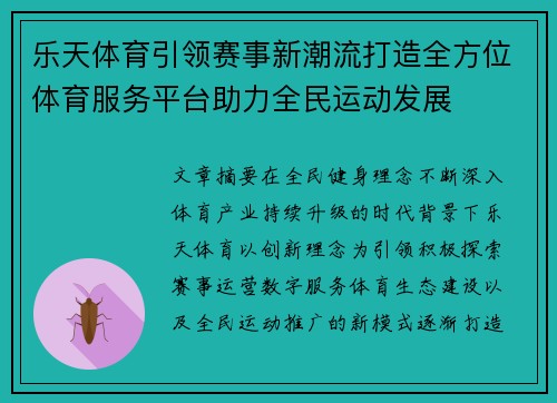 乐天体育引领赛事新潮流打造全方位体育服务平台助力全民运动发展