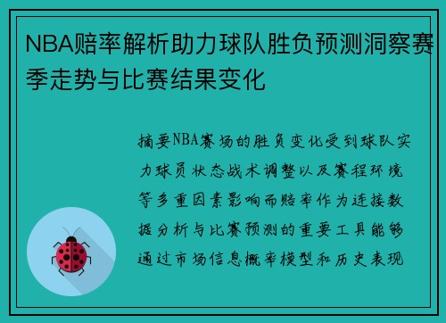 NBA赔率解析助力球队胜负预测洞察赛季走势与比赛结果变化 NBA赔率解析助力球队胜负预测洞察赛季走势与比赛结果变化