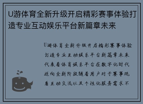 U游体育全新升级开启精彩赛事体验打造专业互动娱乐平台新篇章未来 U游体育全新升级开启精彩赛事体验打造专业互动娱乐平台新篇章未来