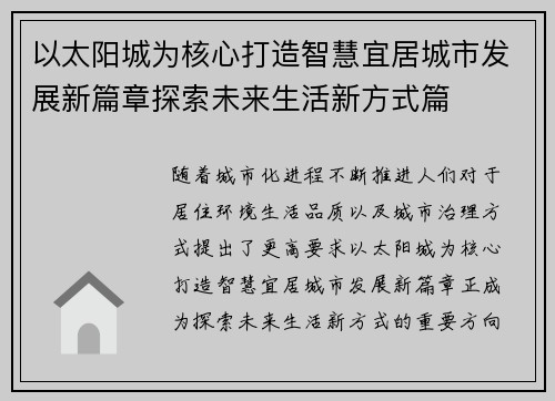 以太阳城为核心打造智慧宜居城市发展新篇章探索未来生活新方式篇