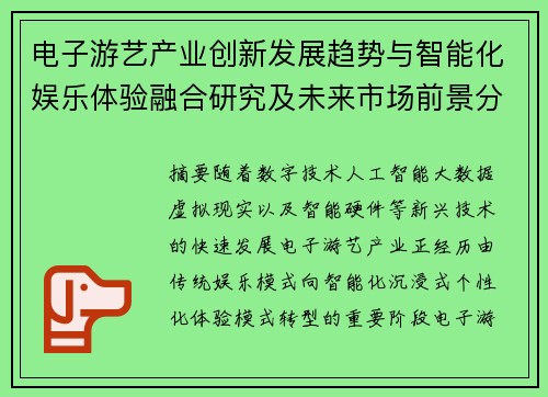 电子游艺产业创新发展趋势与智能化娱乐体验融合研究及未来市场前景分析 电子游艺产业创新发展趋势与智能化娱乐体验融合研究及未来市场前景分析