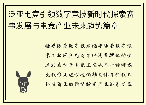 泛亚电竞引领数字竞技新时代探索赛事发展与电竞产业未来趋势篇章