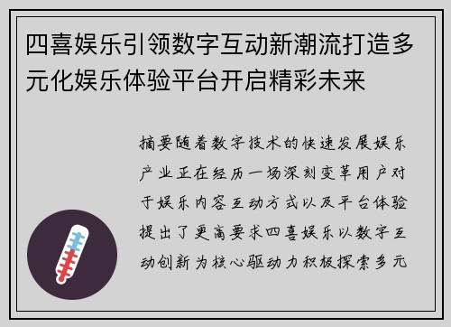 四喜娱乐引领数字互动新潮流打造多元化娱乐体验平台开启精彩未来 四喜娱乐引领数字互动新潮流打造多元化娱乐体验平台开启精彩未来