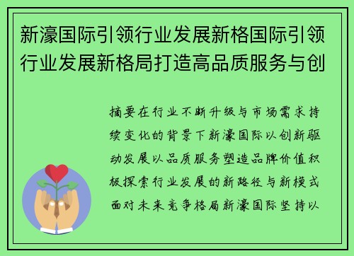 新濠国际引领行业发展新格国际引领行业发展新格局打造高品质服务与创新体验共赢未来