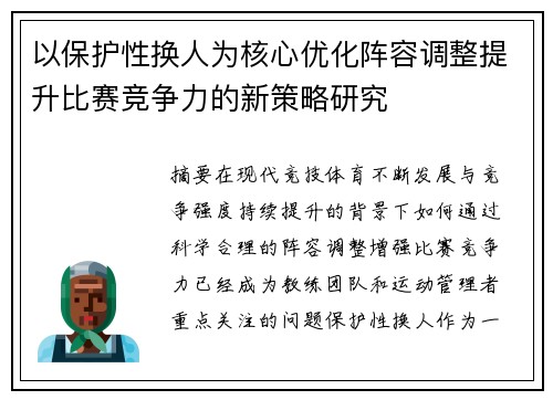 以保护性换人为核心优化阵容调整提升比赛竞争力的新策略研究 以保护性换人为核心优化阵容调整提升比赛竞争力的新策略研究