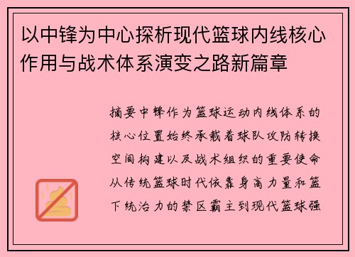 以中锋为中心探析现代篮球内线核心作用与战术体系演变之路新篇章 以中锋为中心探析现代篮球内线核心作用与战术体系演变之路新篇章