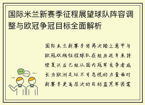 国际米兰新赛季征程展望球队阵容调整与欧冠争冠目标全面解析 国际米兰新赛季征程展望球队阵容调整与欧冠争冠目标全面解析