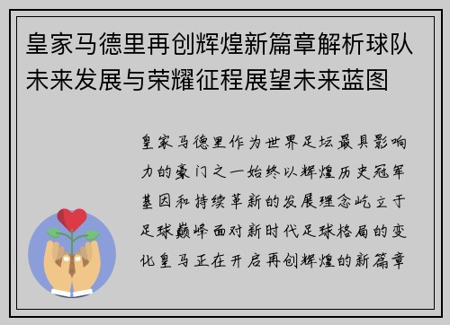皇家马德里再创辉煌新篇章解析球队未来发展与荣耀征程展望未来蓝图