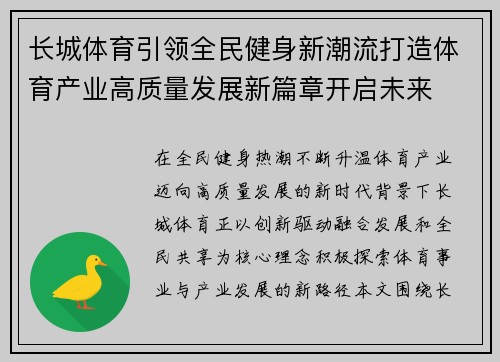 长城体育引领全民健身新潮流打造体育产业高质量发展新篇章开启未来