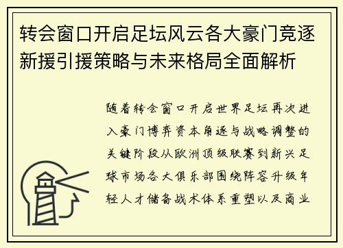 转会窗口开启足坛风云各大豪门竞逐新援引援策略与未来格局全面解析 转会窗口开启足坛风云各大豪门竞逐新援引援策略与未来格局全面解析