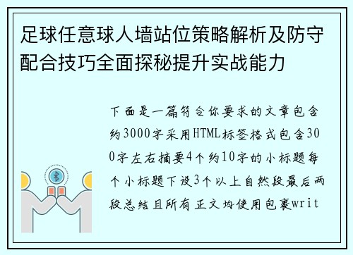 足球任意球人墙站位策略解析及防守配合技巧全面探秘提升实战能力 足球任意球人墙站位策略解析及防守配合技巧全面探秘提升实战能力