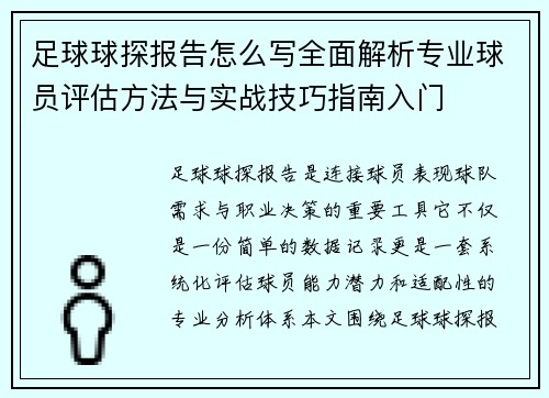 足球球探报告怎么写全面解析专业球员评估方法与实战技巧指南入门 足球球探报告怎么写全面解析专业球员评估方法与实战技巧指南入门