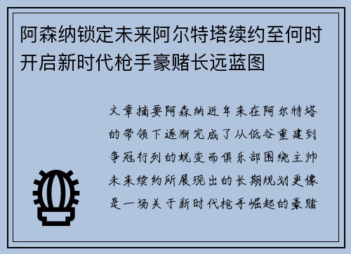 阿森纳锁定未来阿尔特塔续约至何时开启新时代枪手豪赌长远蓝图 阿森纳锁定未来阿尔特塔续约至何时开启新时代枪手豪赌长远蓝图