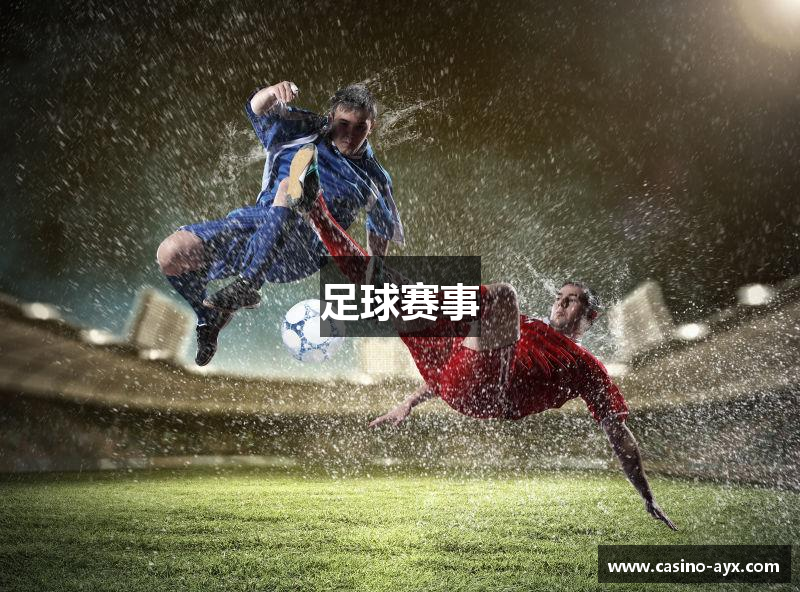 足球赛事
