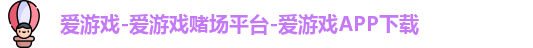 爱游戏